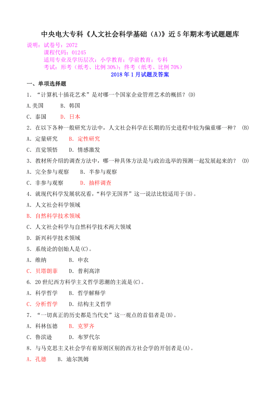 中央电大专科《人文社会科学基础a》近5年期末考试题题库_第1页