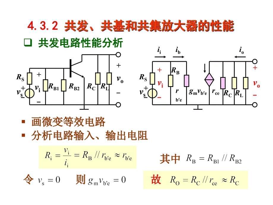 模拟电子线路4.3 基本组态放大器汇编_第5页