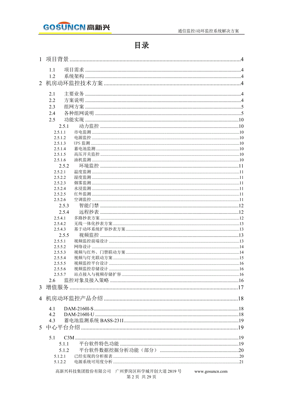 高新兴通信监控(动环监控)系统解决方案._第2页