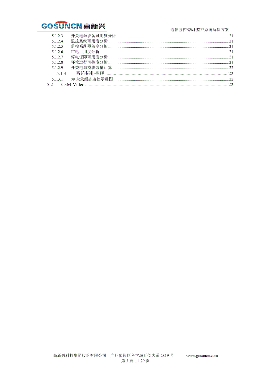 高新兴通信监控(动环监控)系统解决方案._第3页