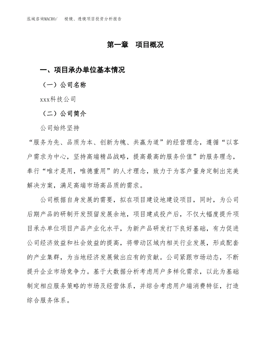 棱镜、透镜项目投资分析报告（总投资18000万元）（76亩）_第2页