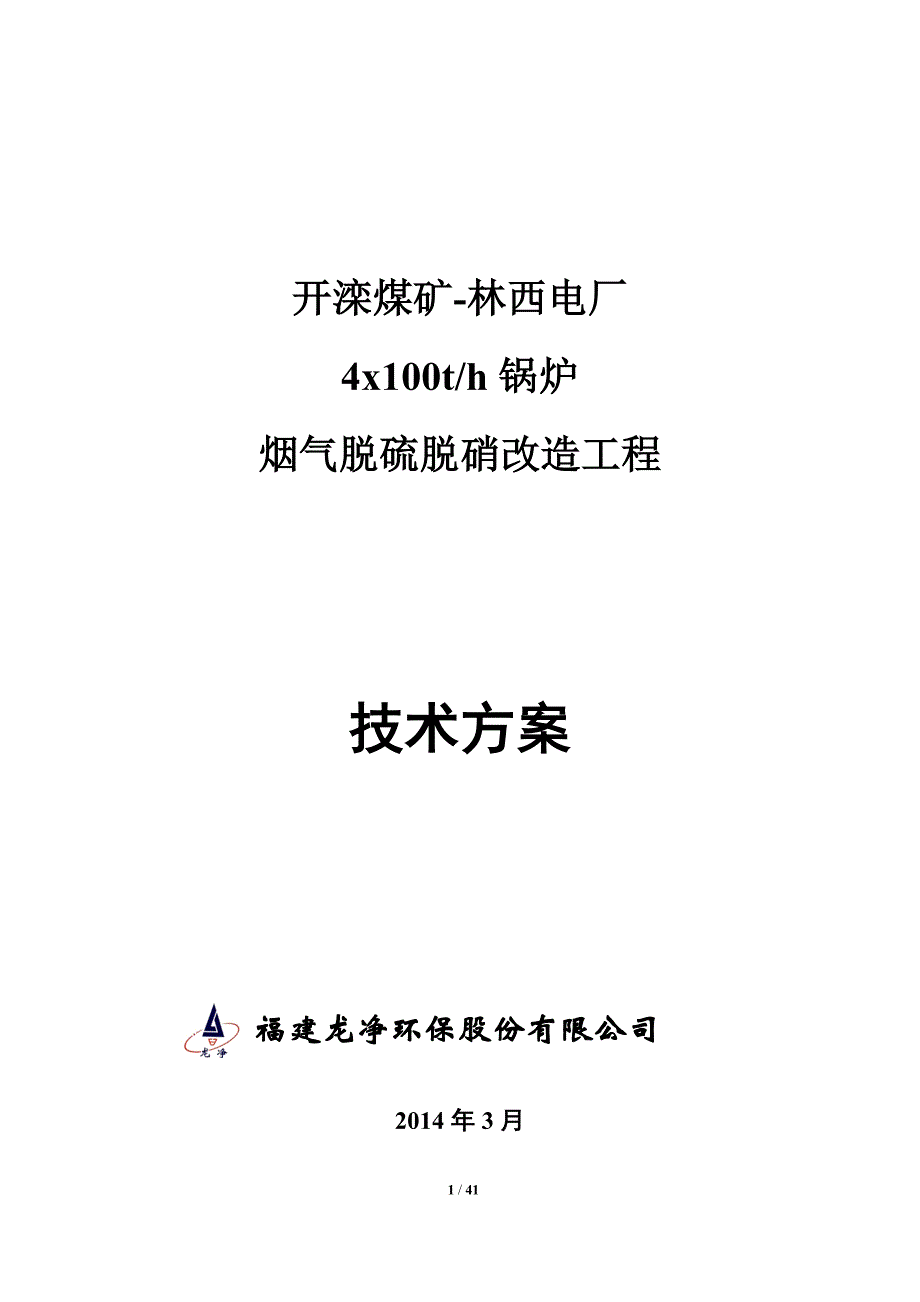 开滦煤矿林西电厂脱硫脱硝技术方案(office03版)._第1页