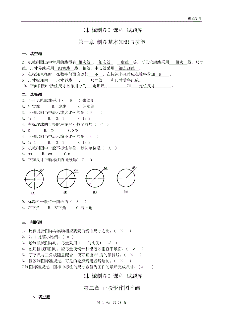 20150621-机械制图试题库加标准答案(理论)_第1页