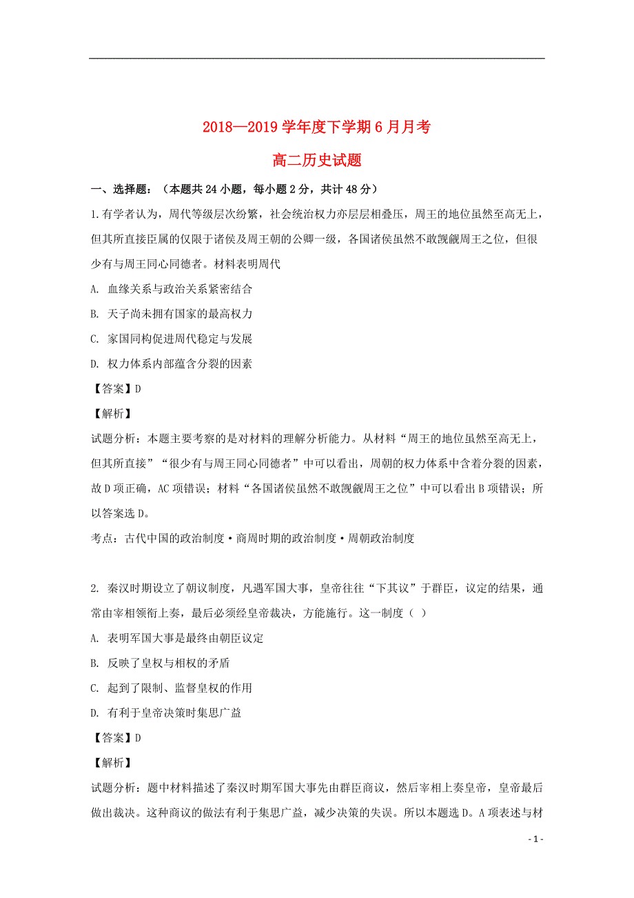 黑龙江省2018_2019学年高二历史6月月考试题（含解析）_第1页