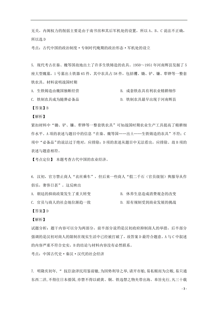 黑龙江省2018_2019学年高二历史6月月考试题（含解析）_第3页