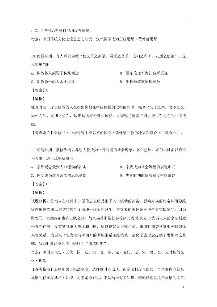 黑龙江省2018_2019学年高二历史6月月考试题（含解析）_第5页