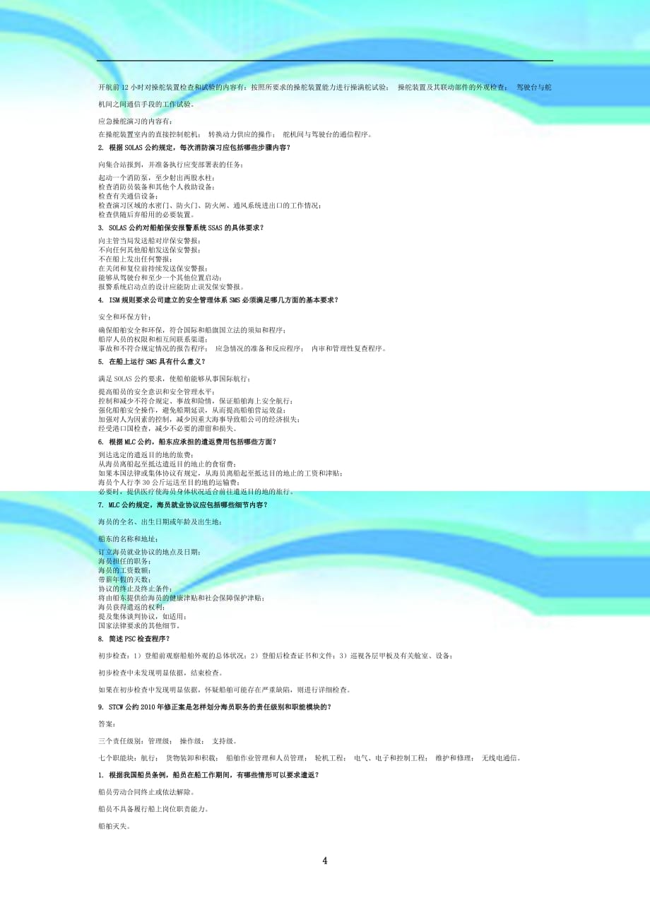 船舶管理问答题()()_第4页