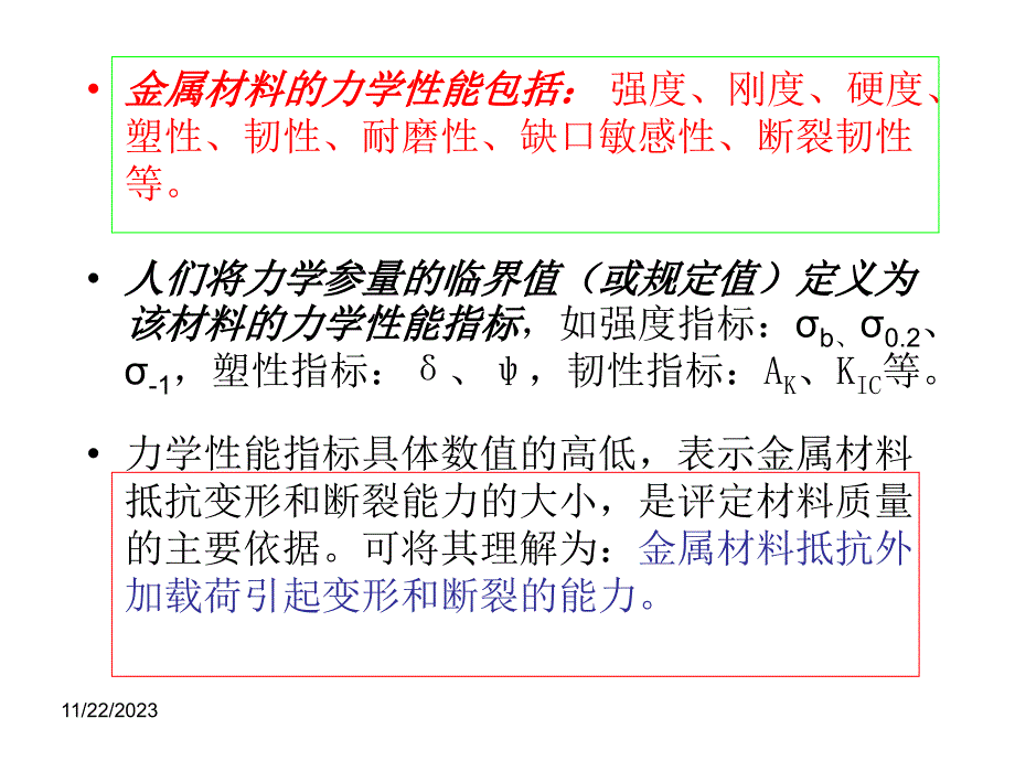 力学性能总结1._第1页