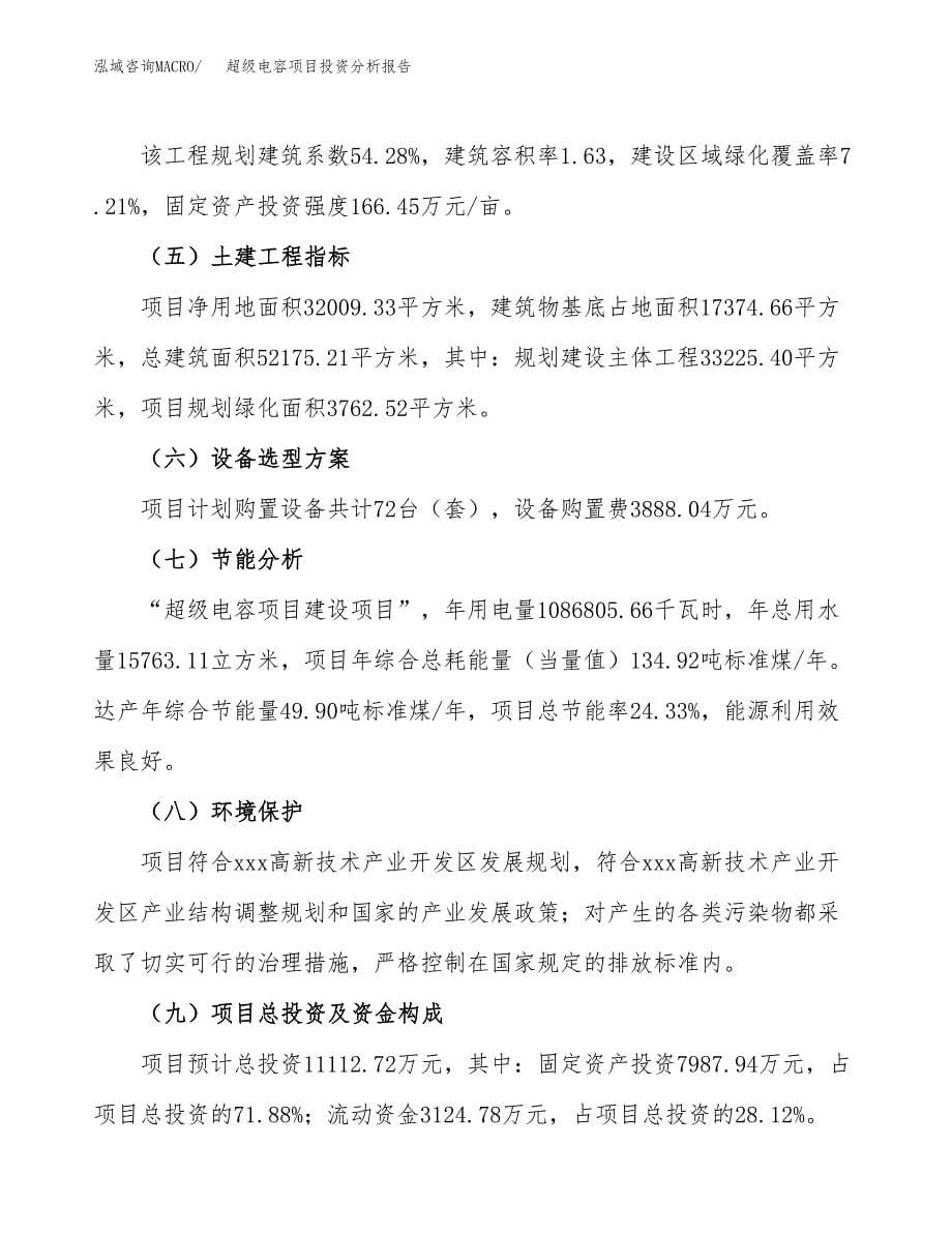 超级电容项目投资分析报告（总投资11000万元）（48亩）_第5页