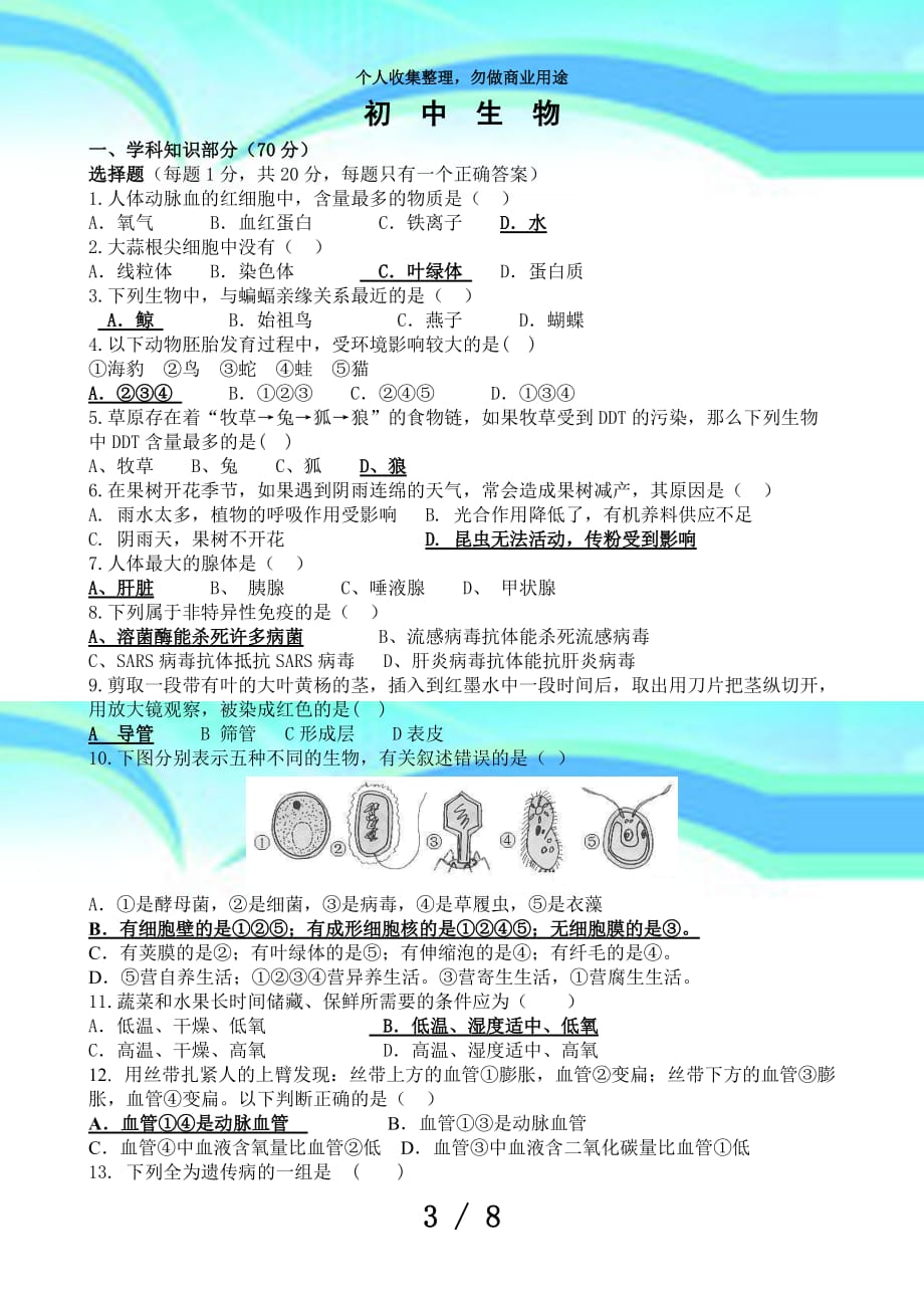 初中生物教师专业素质测验题_第3页