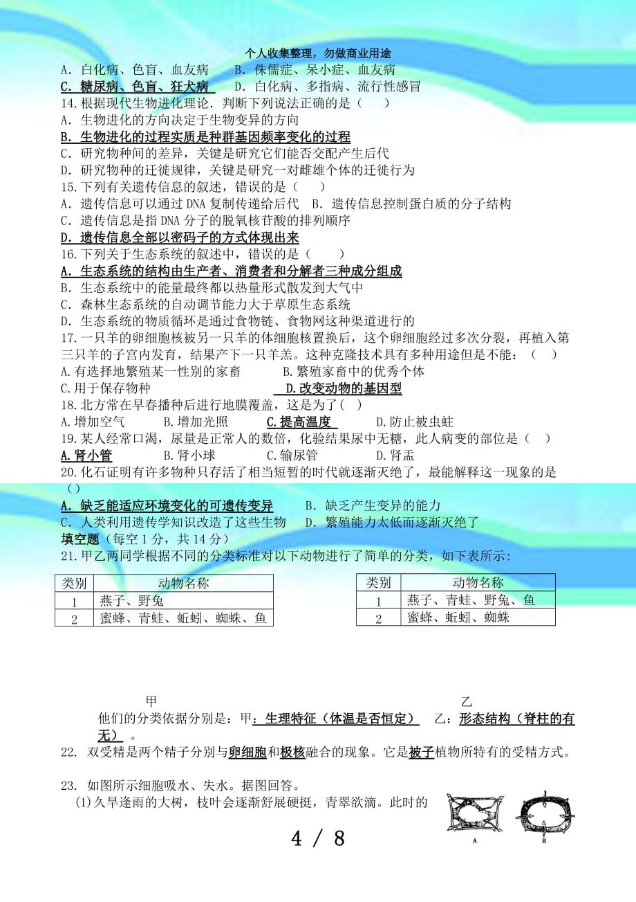 初中生物教师专业素质测验题_第4页