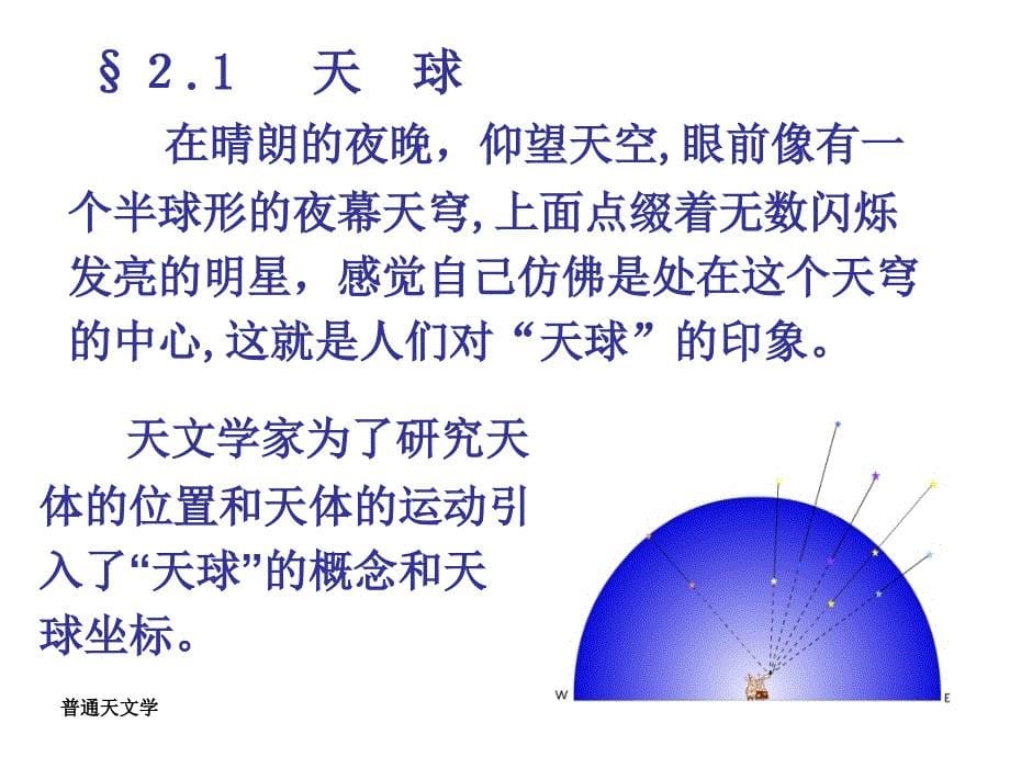 东师天体物理2天球与天球坐标系讲解_第5页