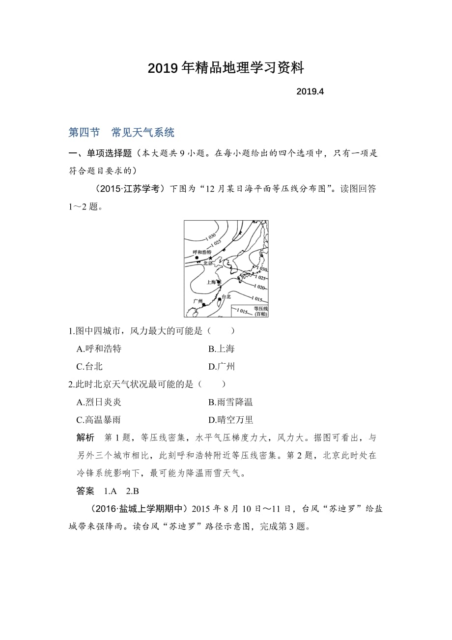 2019年【鲁教版】高考地理一轮复习：3.4《常见天气系统》练习(含标准答案)_第1页