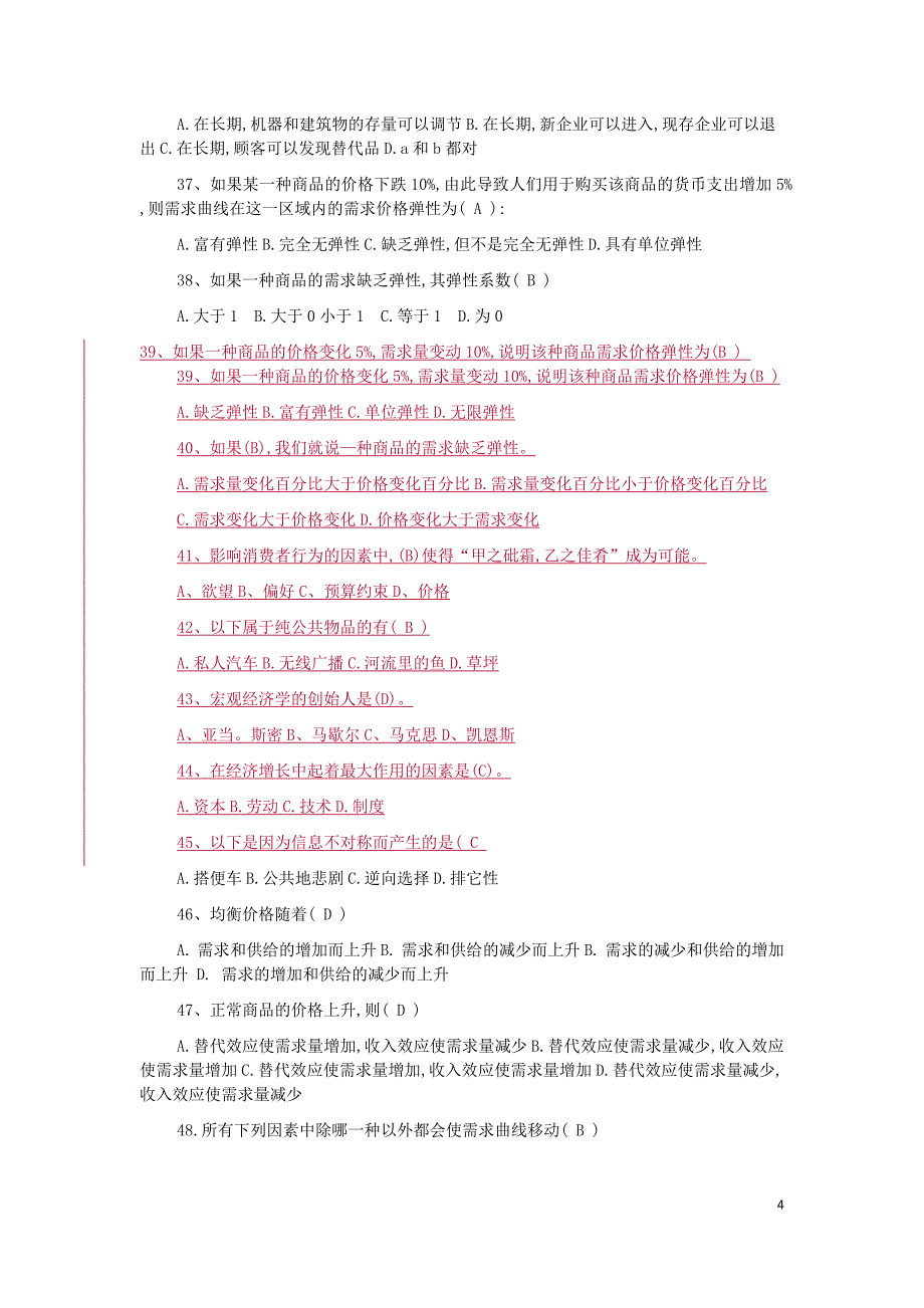 中级经济学基础试题及答案_第4页