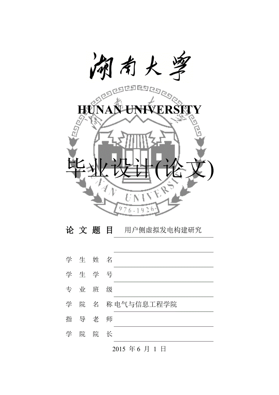 毕业论文--用户侧虚拟发电构建研究_第1页