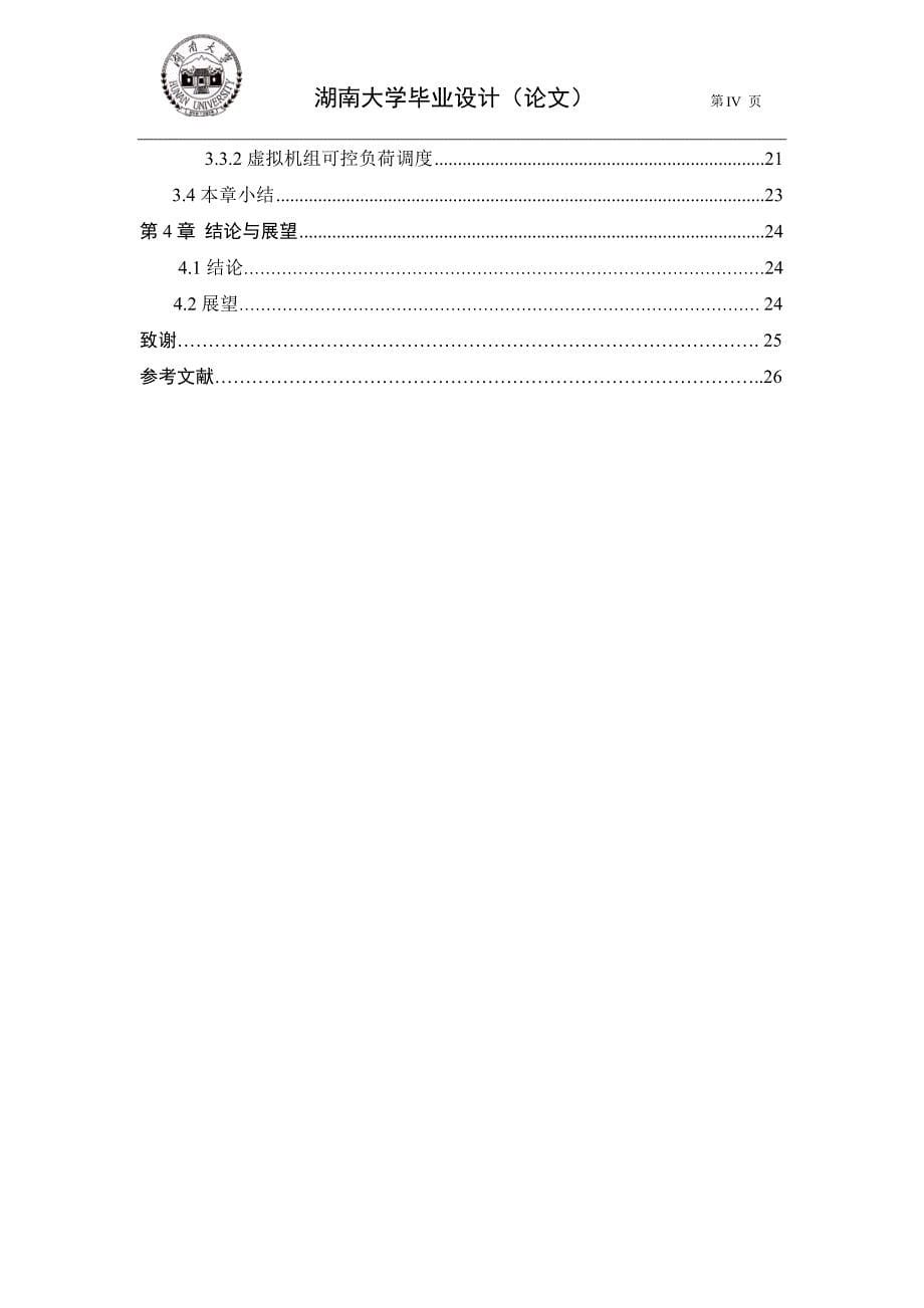 毕业论文--用户侧虚拟发电构建研究_第5页