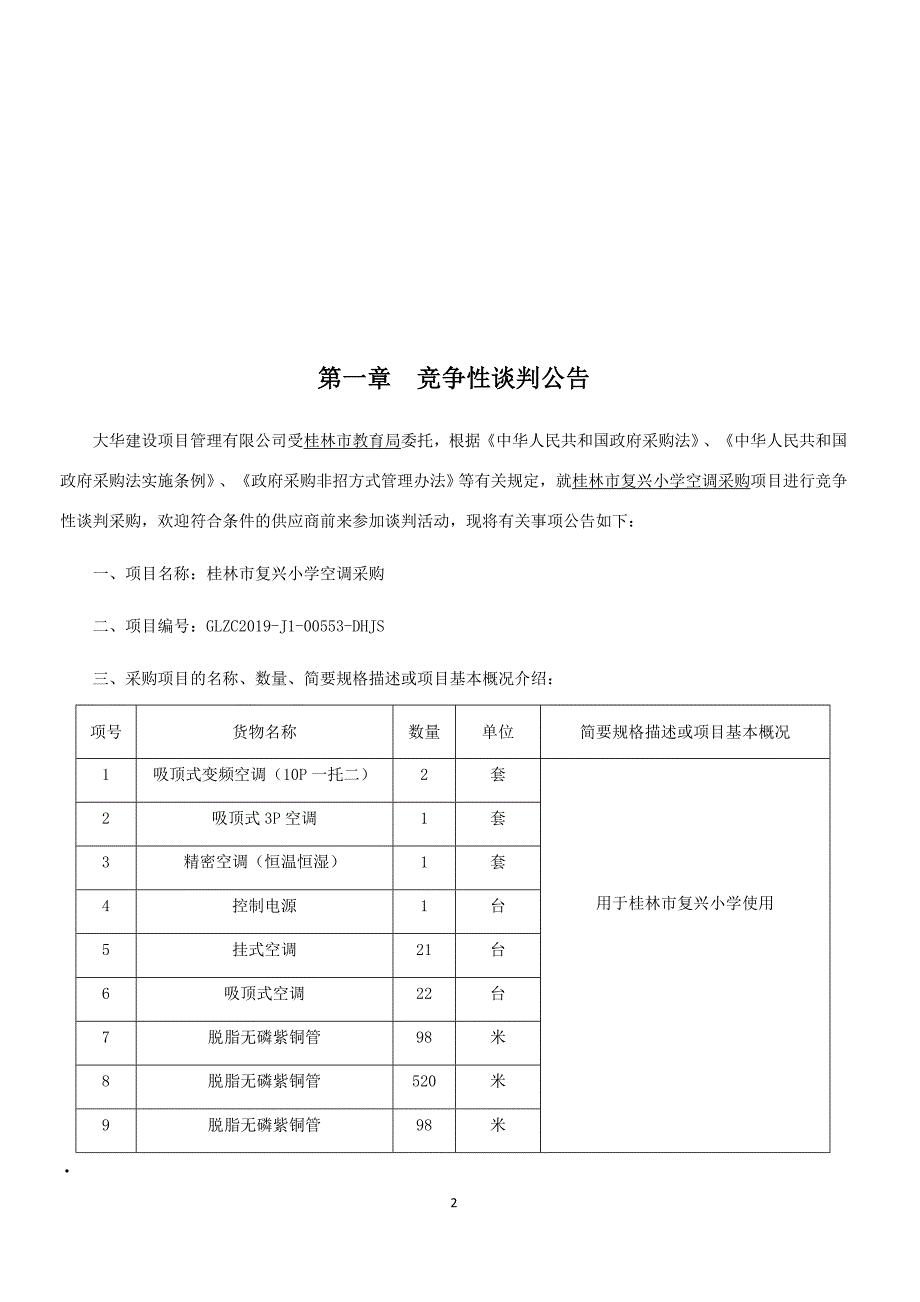 桂林市复兴小学空调采购竞争性谈判文件_第4页