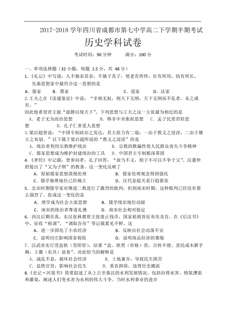 2017-2018学年四川省成都市第七中学高二下学期半期考试历史试题 Word版.doc_第1页