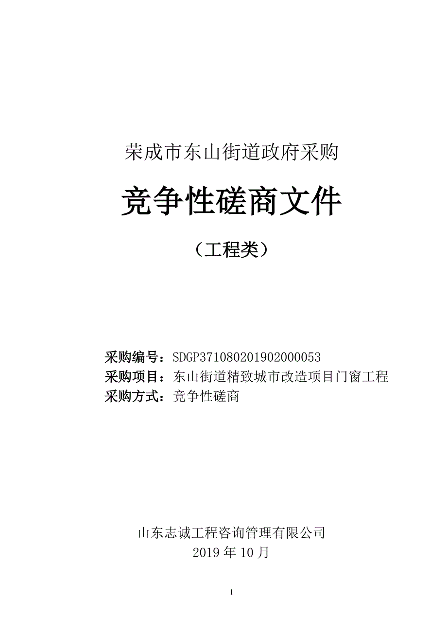 东山街道精致城市改造项目门窗工程竞争性磋商文件_第1页