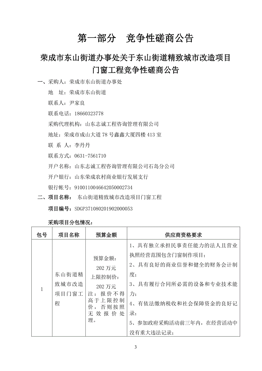 东山街道精致城市改造项目门窗工程竞争性磋商文件_第3页