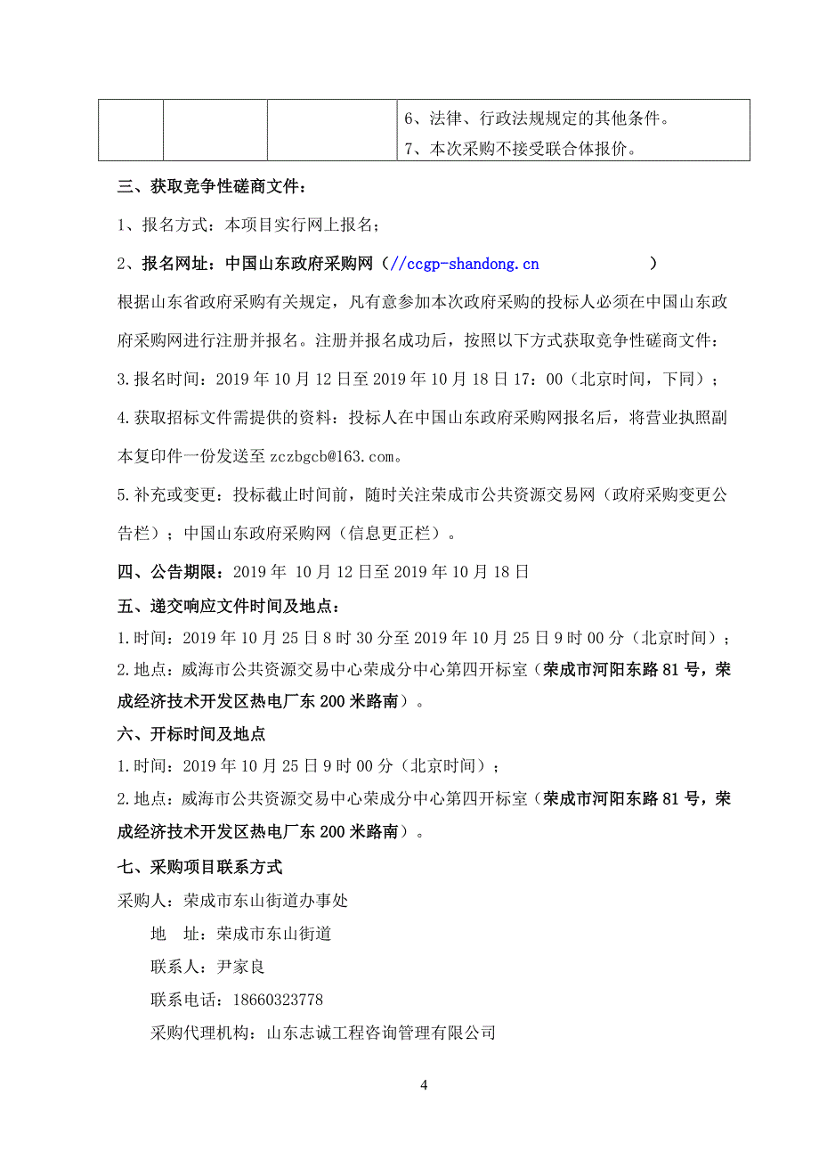 东山街道精致城市改造项目门窗工程竞争性磋商文件_第4页