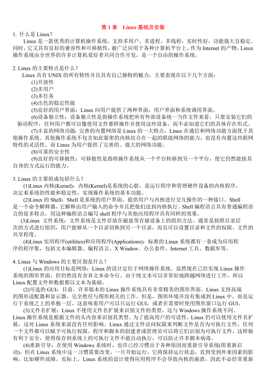 linux系统及编程基础习题标准答案_第1页