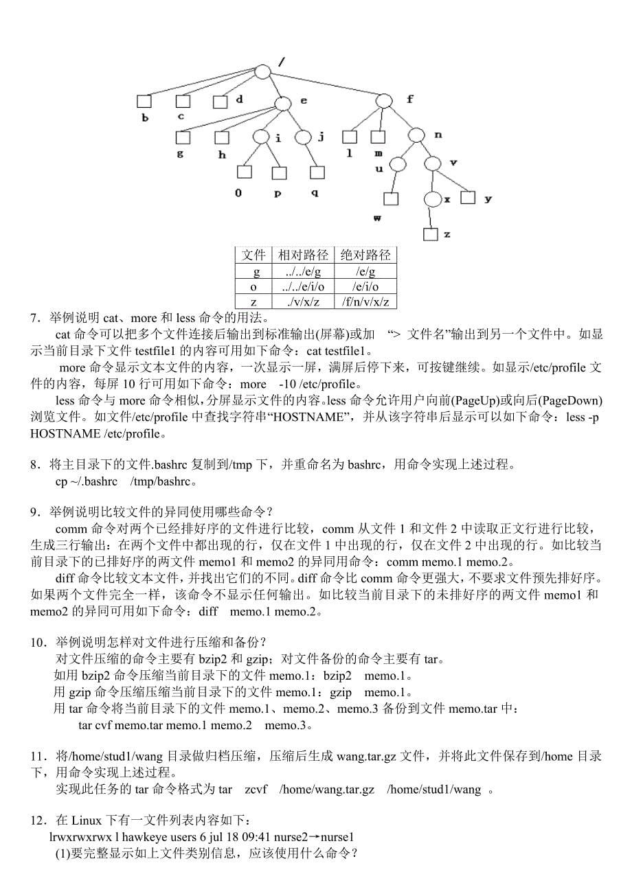 linux系统及编程基础习题标准答案_第5页