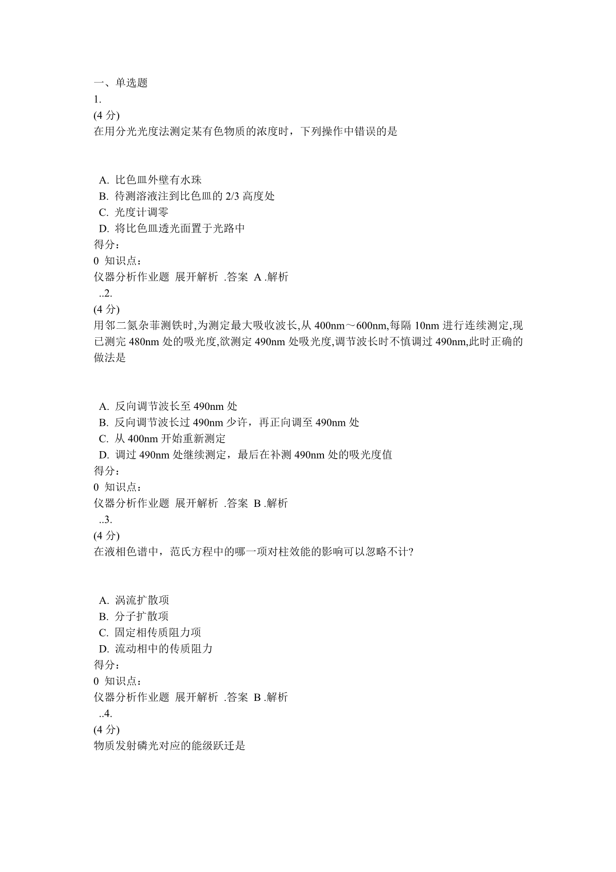 2017年吉林大学网络教育仪器分析作业及标准答案_第1页