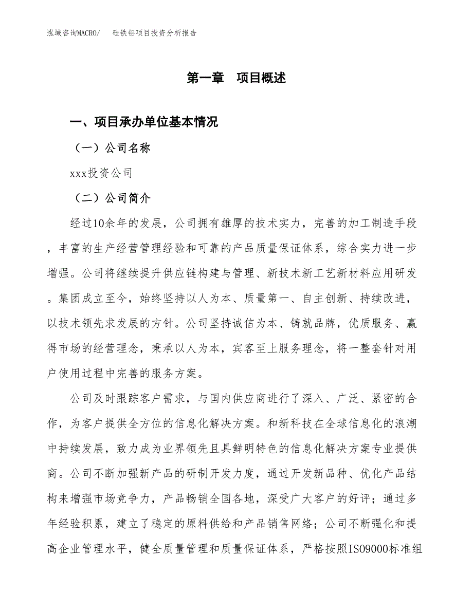 硅铁铝项目投资分析报告（总投资4000万元）（18亩）_第2页