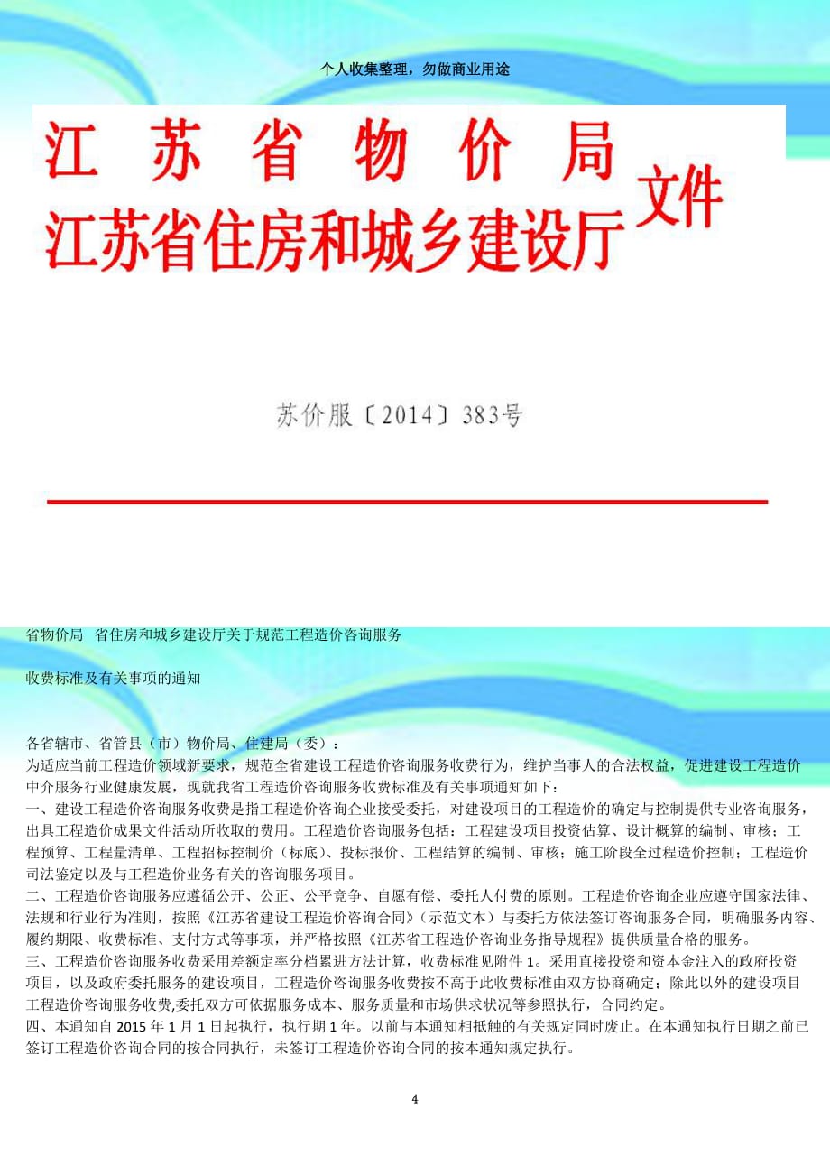 2014年江苏建设工程造价咨询服务收费标准_第4页