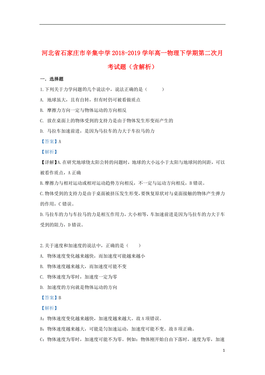 河北省石家庄市2018_2019学年高一物理下学期第二次月考试题（含解析）_第1页