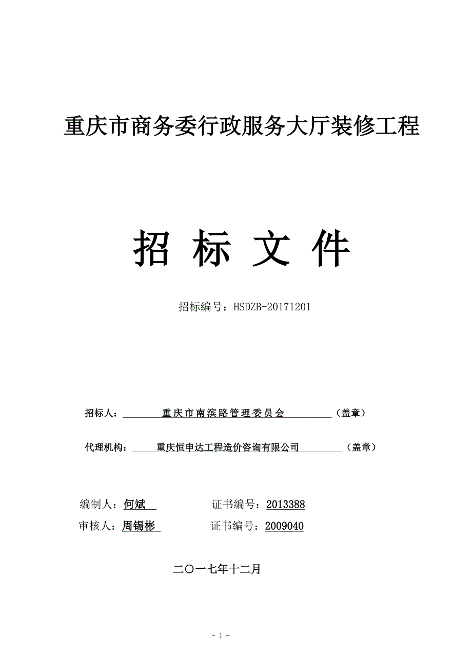 重庆市商务委行政服务大厅装修工程招标文件_第1页
