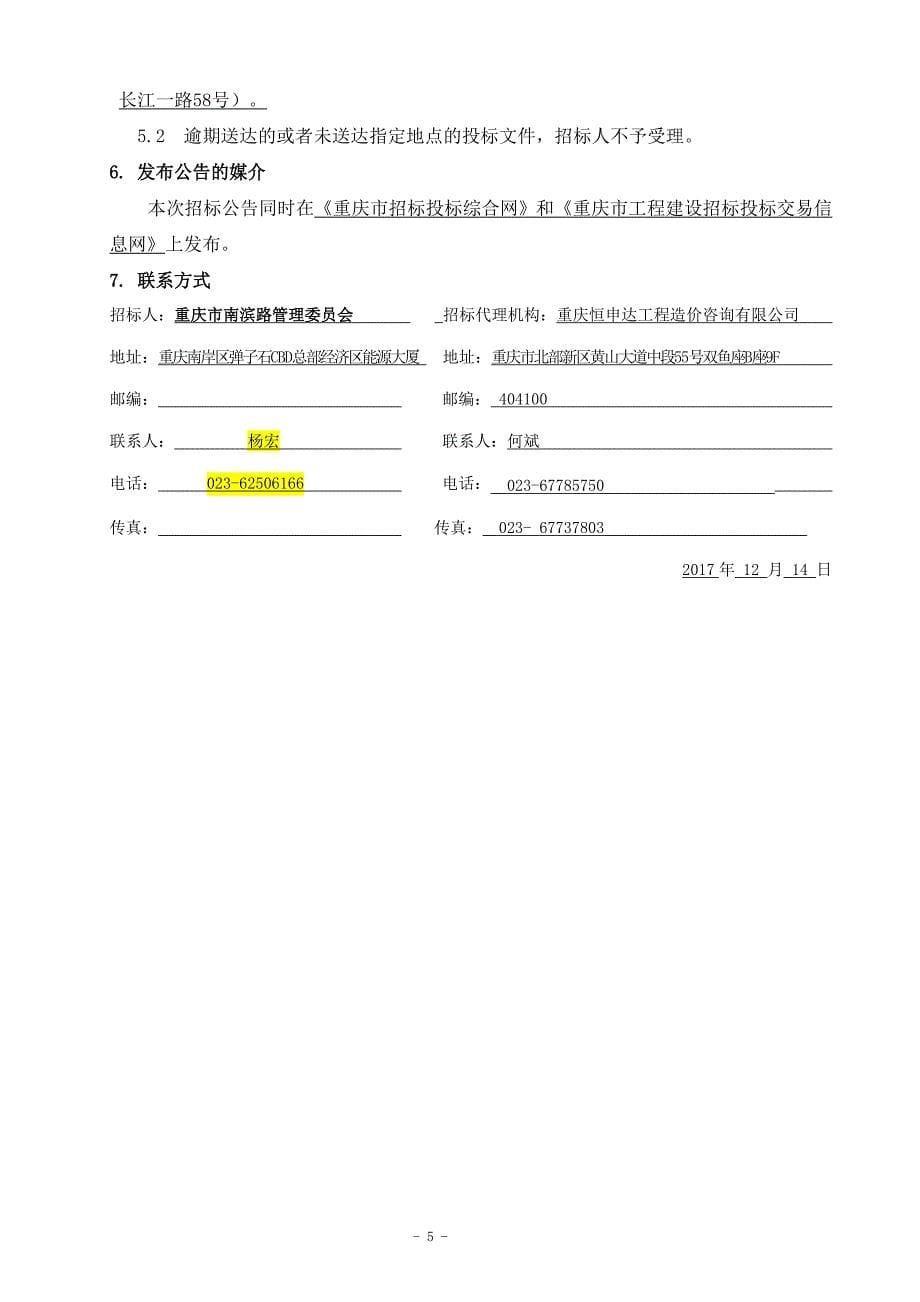 重庆市商务委行政服务大厅装修工程招标文件_第5页