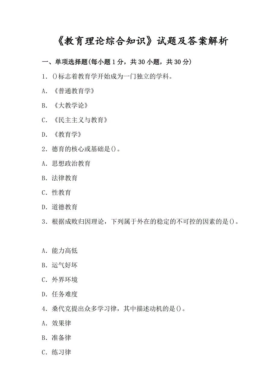 【2018】《教育理论综合知识》试题及答案解析1_第1页