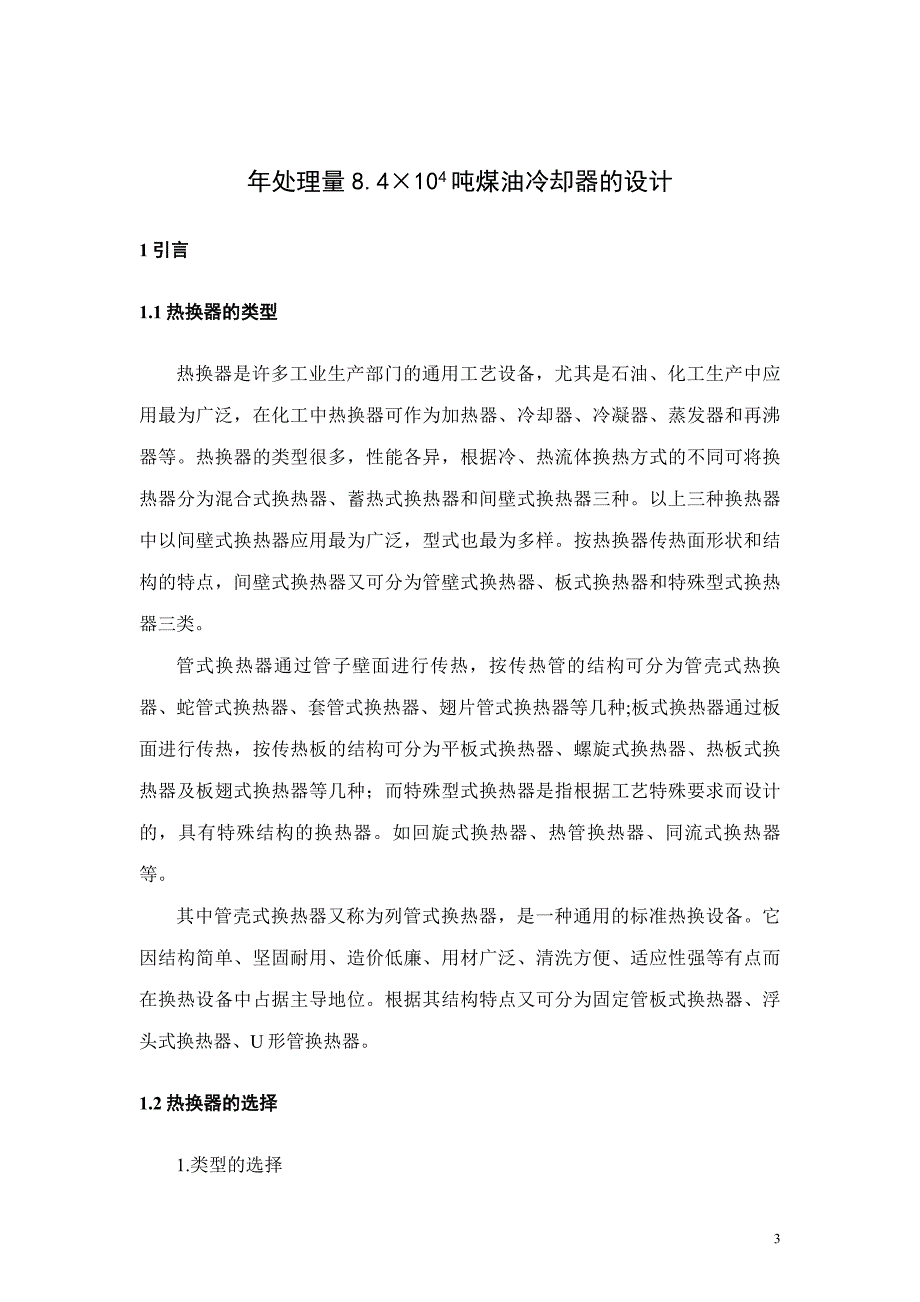 年处理量84104吨煤油冷却器的设计._第4页