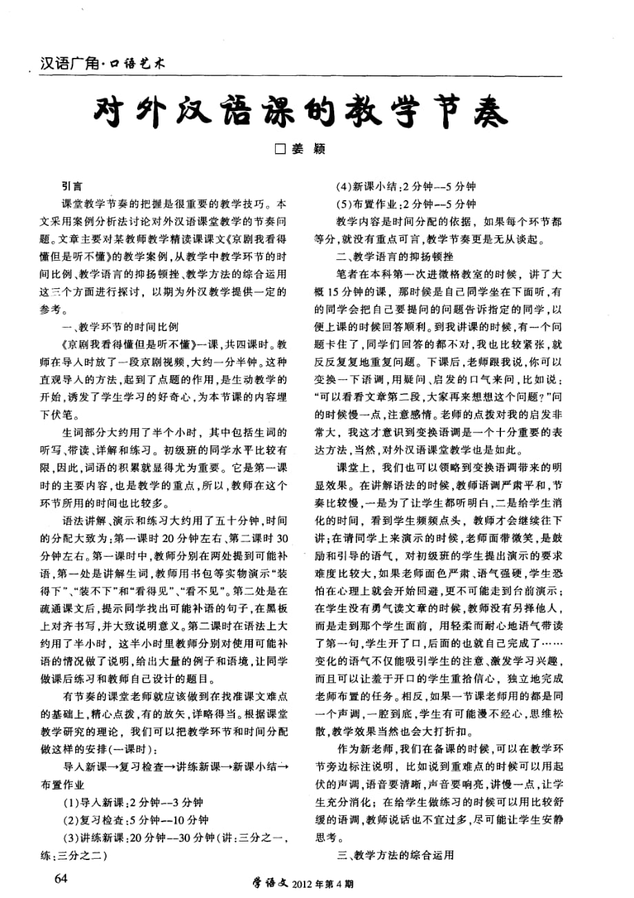 对外汉语课的教学节奏.pdf_第1页