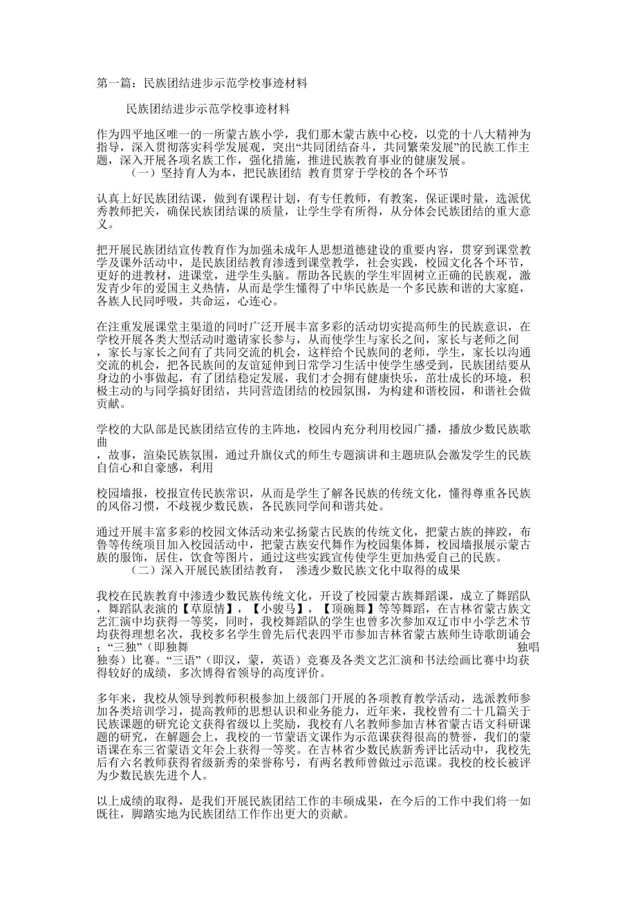 民族团结进步示范学校事迹 材料.docx_第1页