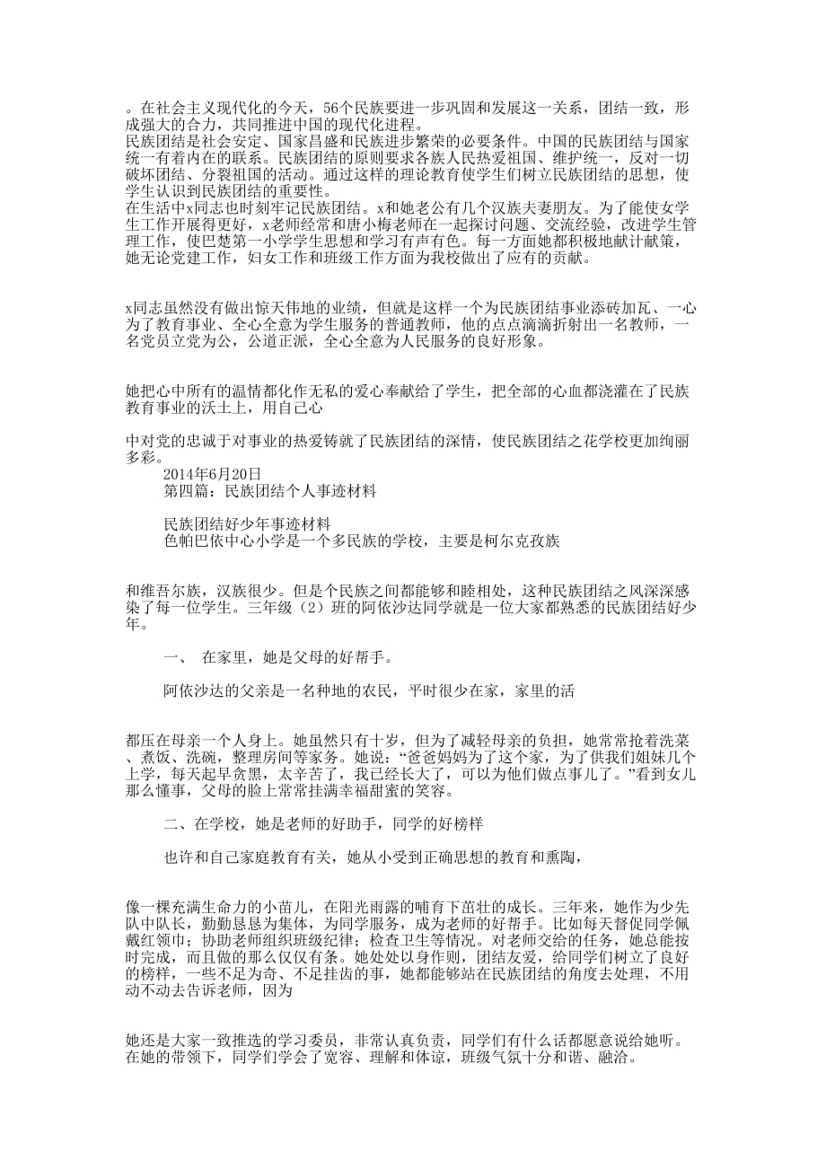 民族团结进步示范学校事迹 材料.docx_第4页