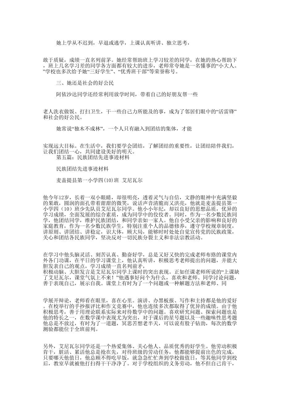 民族团结进步示范学校事迹 材料.docx_第5页