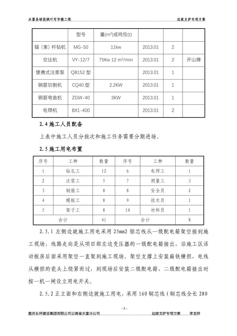 水富县昭投写字楼场地边坡支护工程 李龙祥._第5页