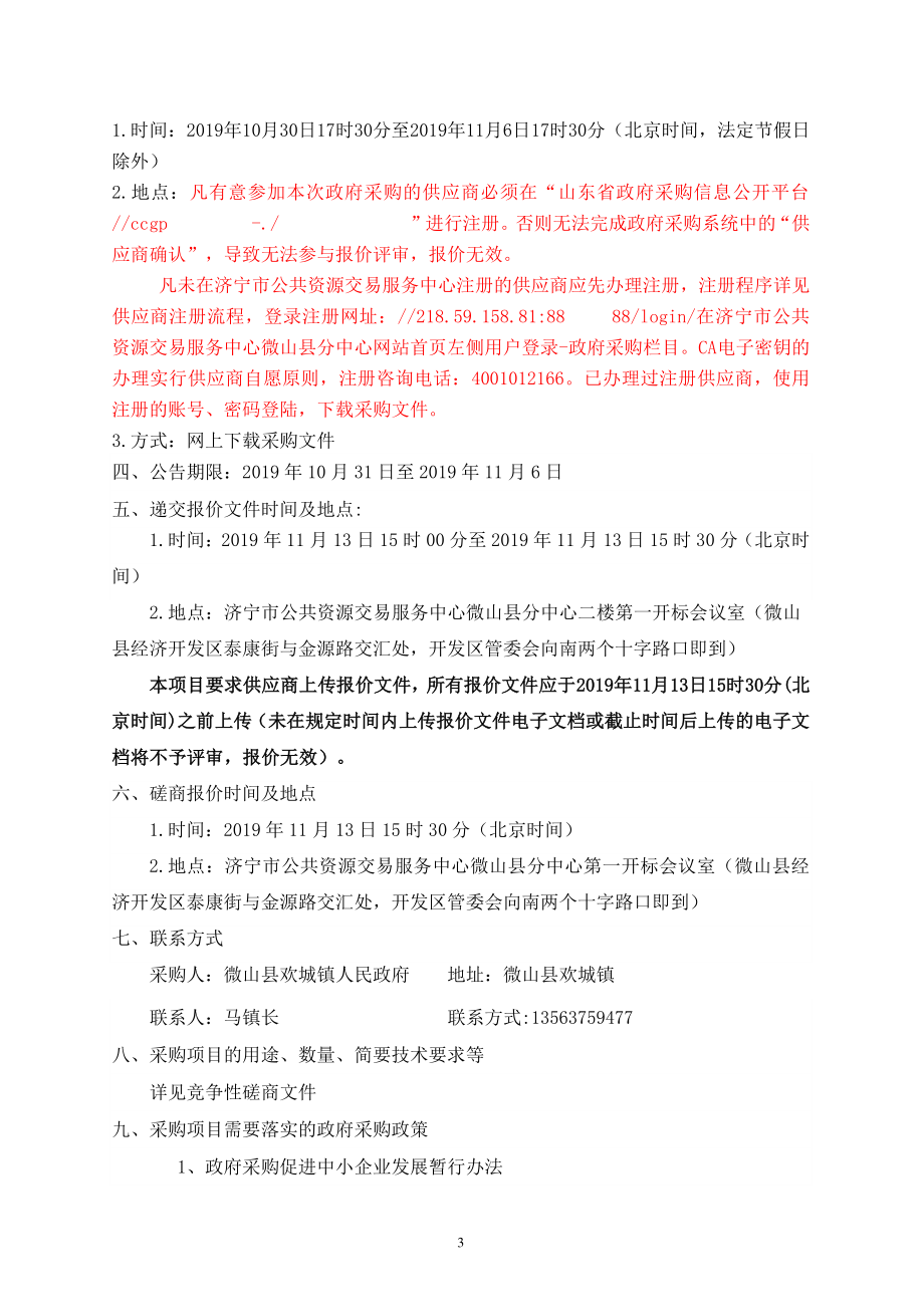微山县欢城一中室外配套项目竞争性磋商采购文件_第4页