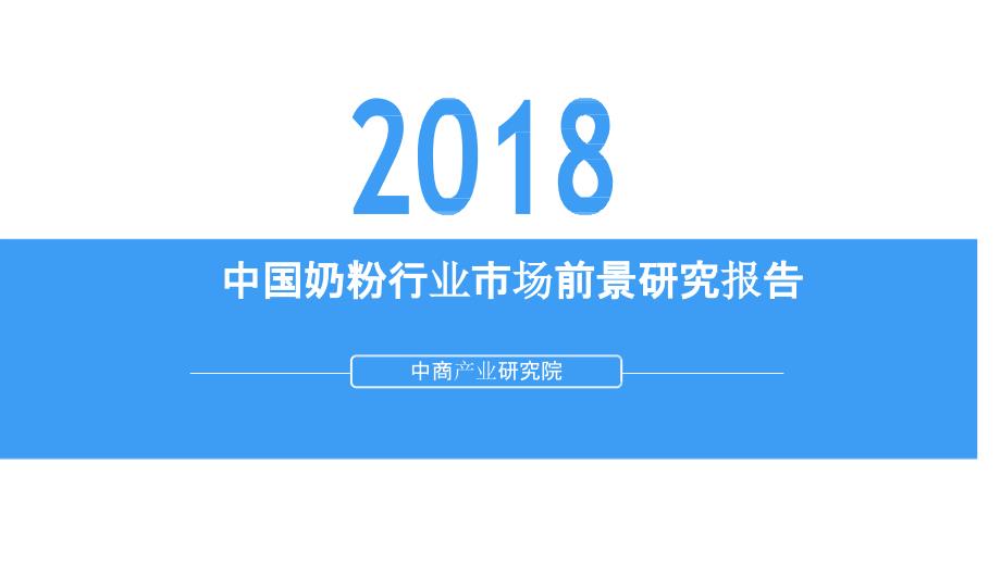 2018中国奶粉行业市场前景研究报告_第1页