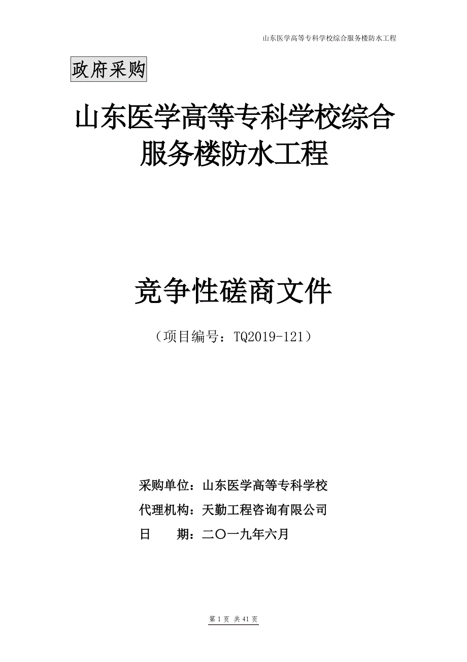 山东医学高等专科学校综合服务楼防水工程竞争性磋商文件‘’_第1页