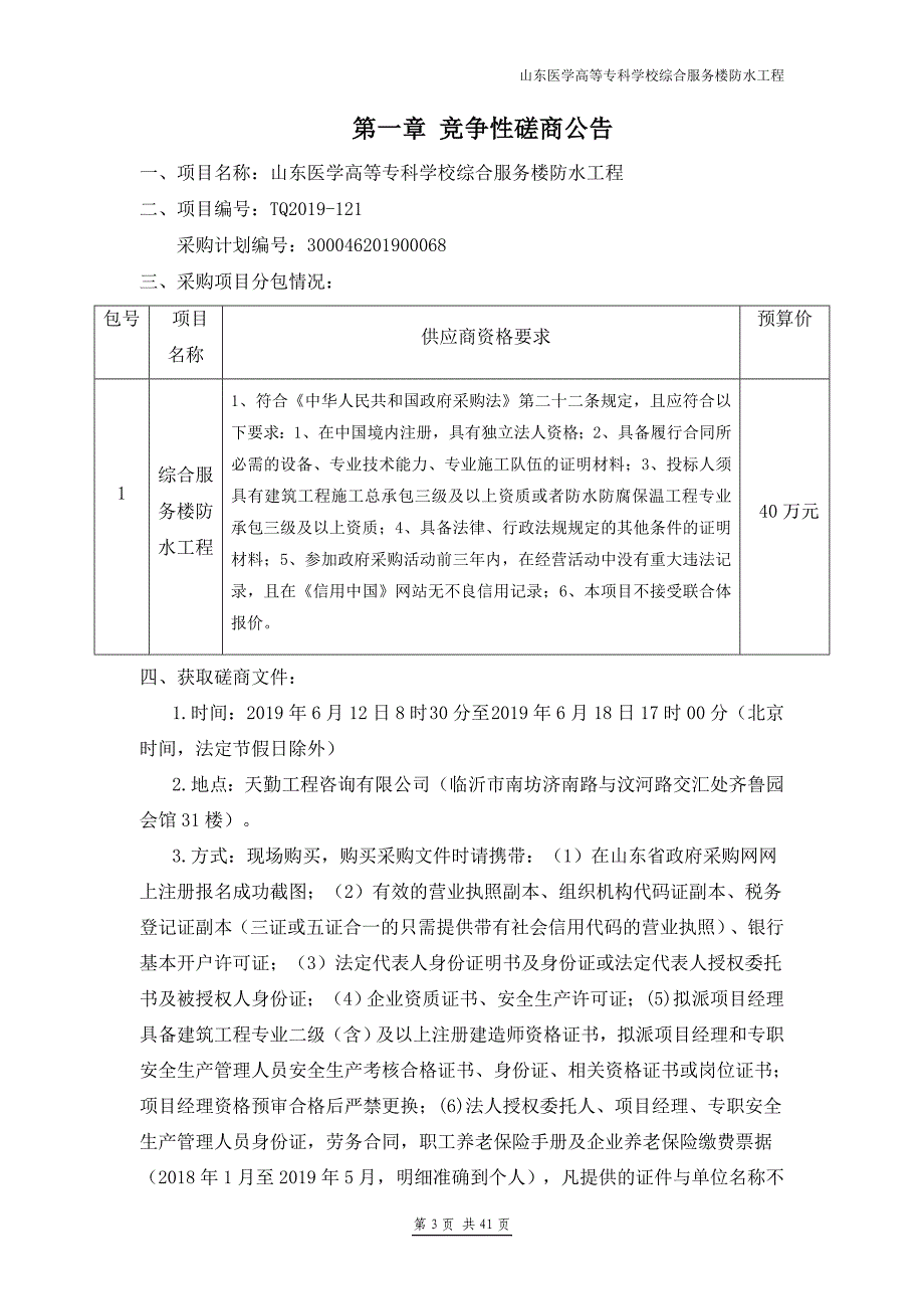 山东医学高等专科学校综合服务楼防水工程竞争性磋商文件‘’_第3页