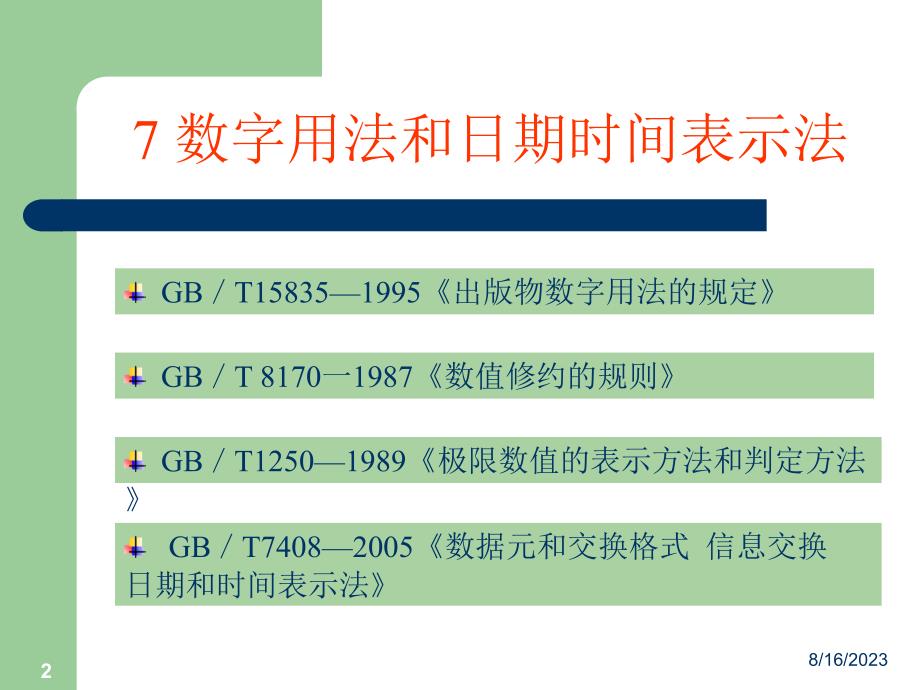 数字用法和日期时间表示法讲述_第2页