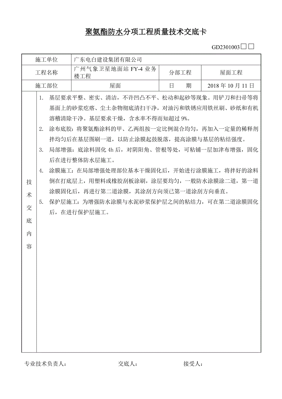 建筑屋面质量技术交底全套_第4页