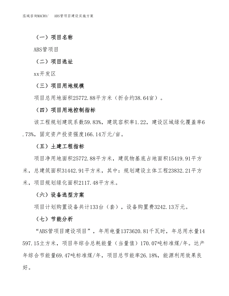 ABS管项目建设实施方案（模板）_第3页