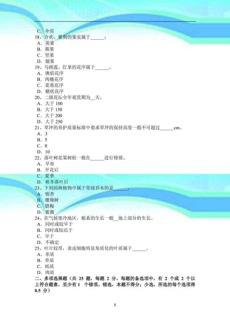 云南2017年上半年三级绿化工实操模拟试题_第5页