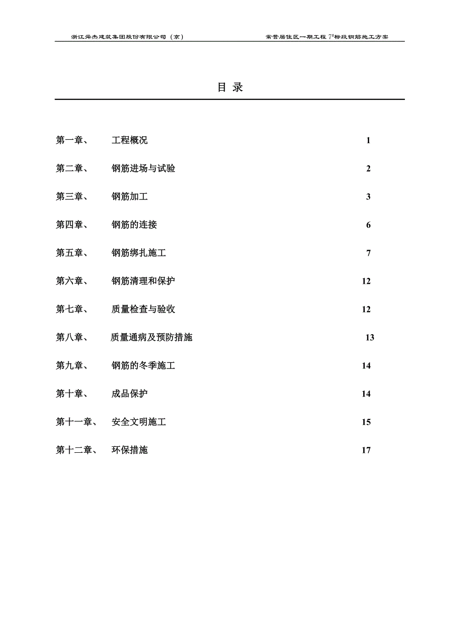 钢筋加工与绑扎施工工方案综述_第1页