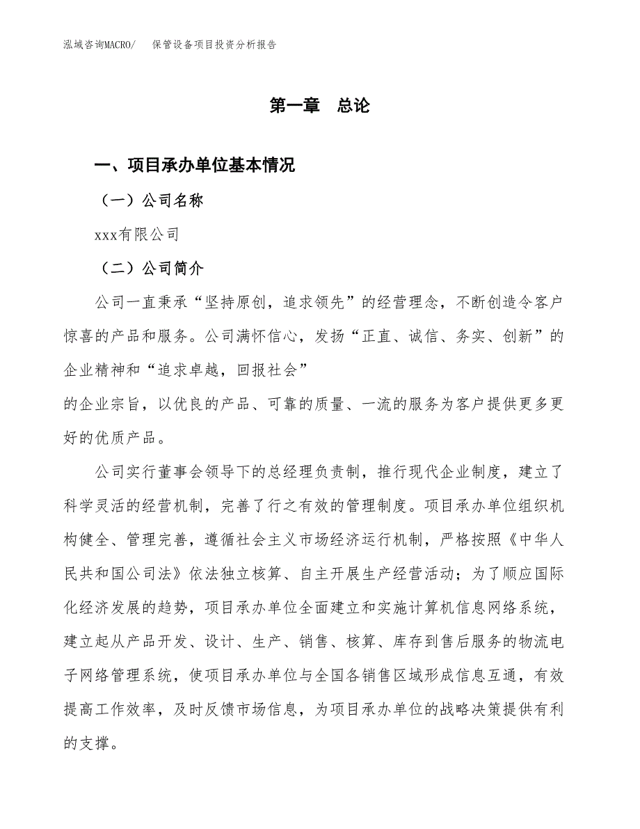 保管设备项目投资分析报告（总投资14000万元）（66亩）_第2页